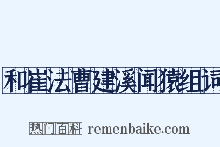 和崔法曹建溪闻猿组词是什么意思的图片